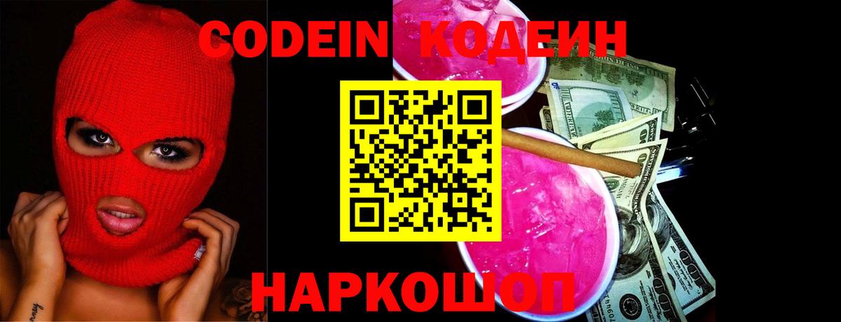 Кодеин напиток Lean (лин)  Вход с VPN  Codein Purple Drank  Зима 